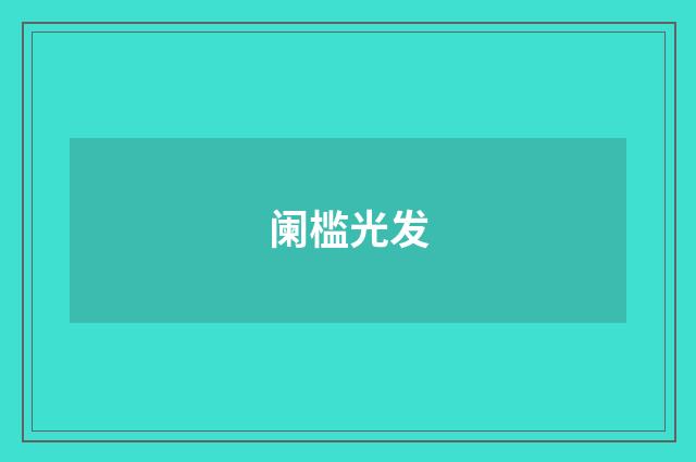 阑槛光发