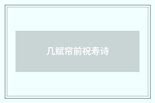 几赋帘前祝寿诗