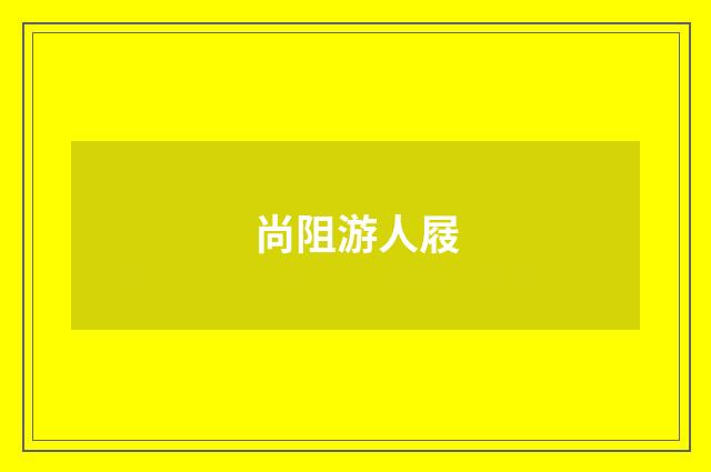 尚阻游人屐