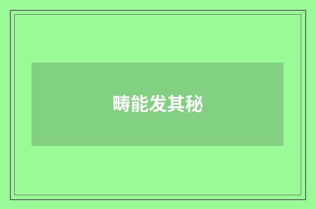 畴能发其秘