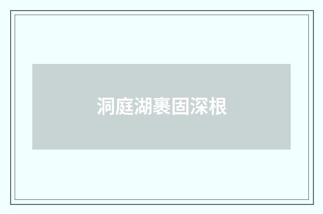 洞庭湖裹固深根
