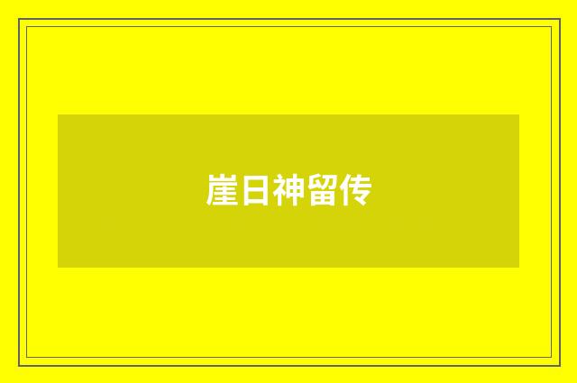 崖日神留传
