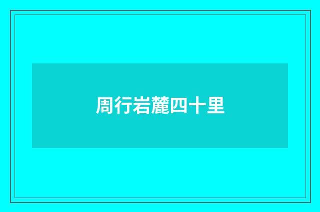 周行岩麓四十里