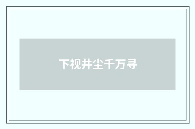 下视井尘千万寻