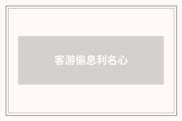 客游偷息利名心