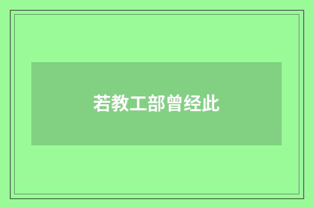 若教工部曾经此