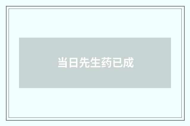 当日先生药已成