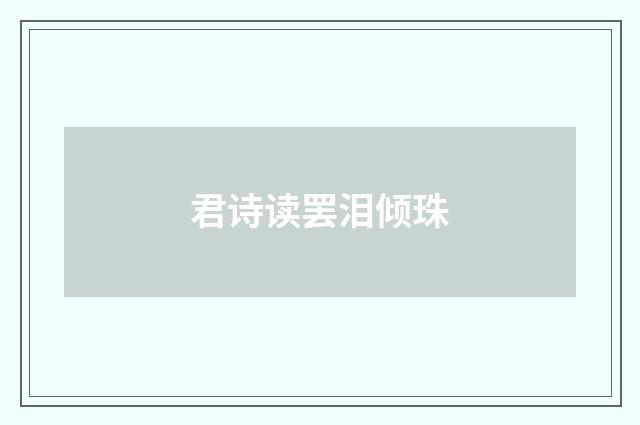 君诗读罢泪倾珠