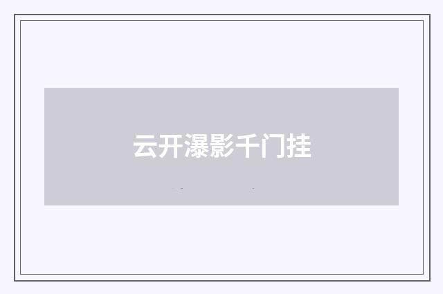 云开瀑影千门挂