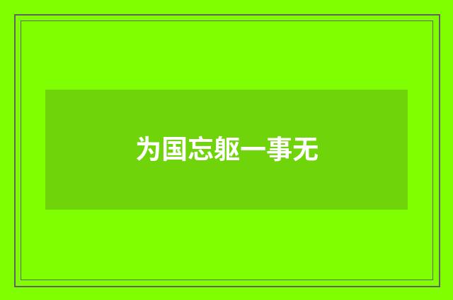 为国忘躯一事无