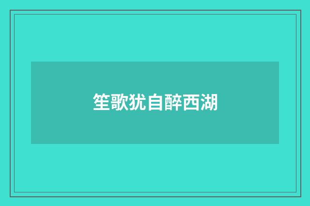 笙歌犹自醉西湖