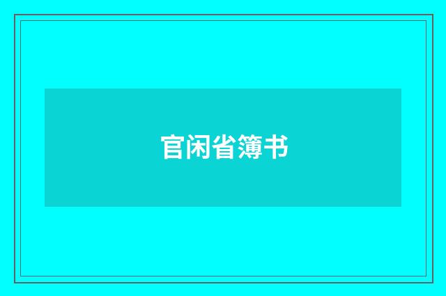 官闲省簿书