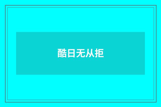 酷日无从拒