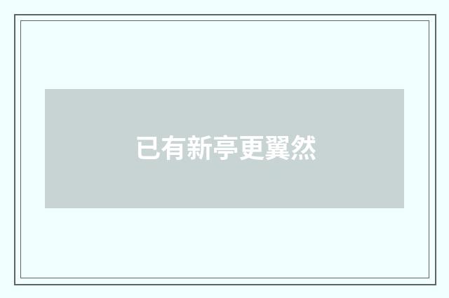 已有新亭更翼然
