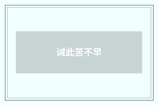 诫此苦不早