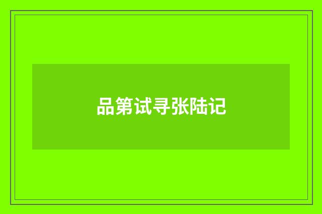 品第试寻张陆记
