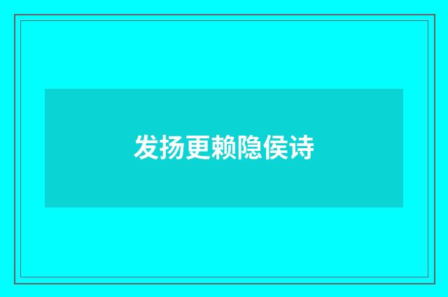 发扬更赖隐侯诗