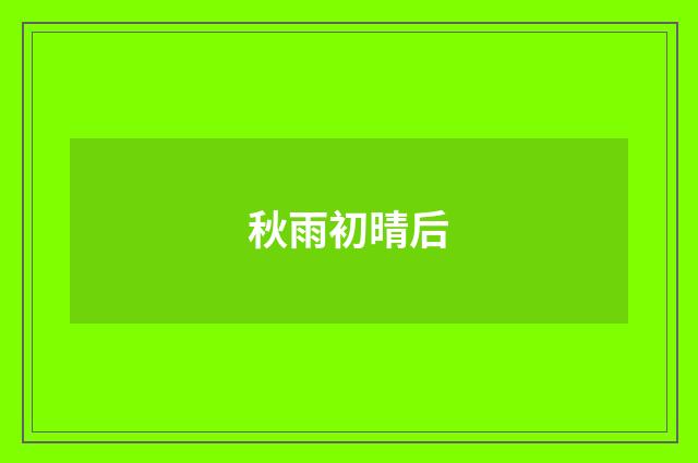 秋雨初晴后