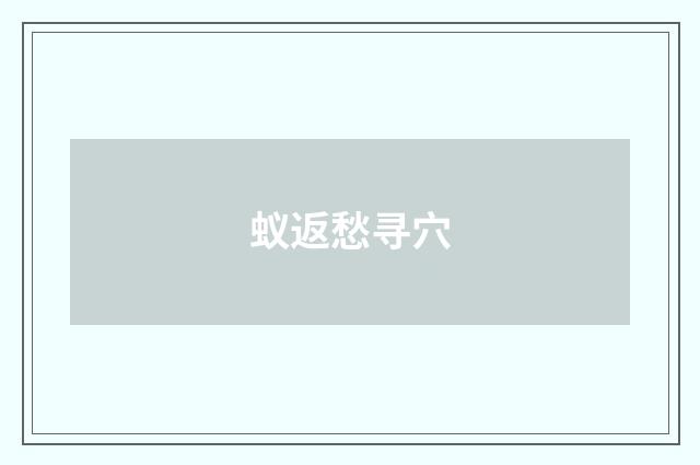 蚁返愁寻穴