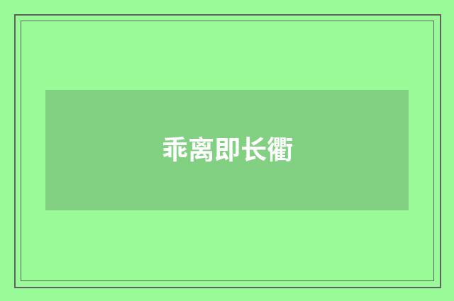 乖离即长衢