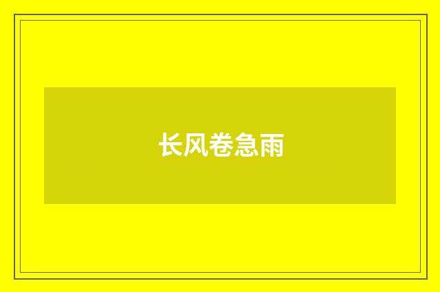 长风卷急雨