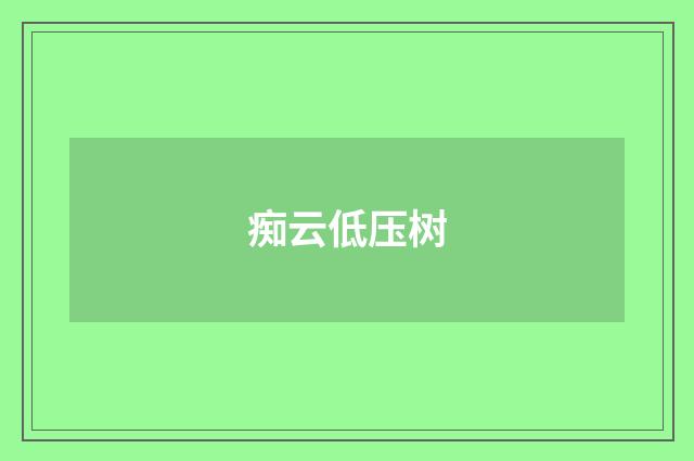 痴云低压树