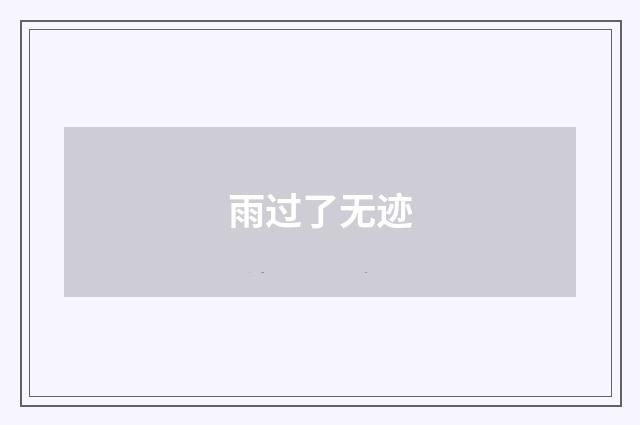 雨过了无迹