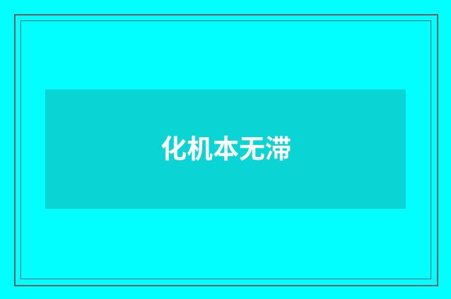 化机本无滞