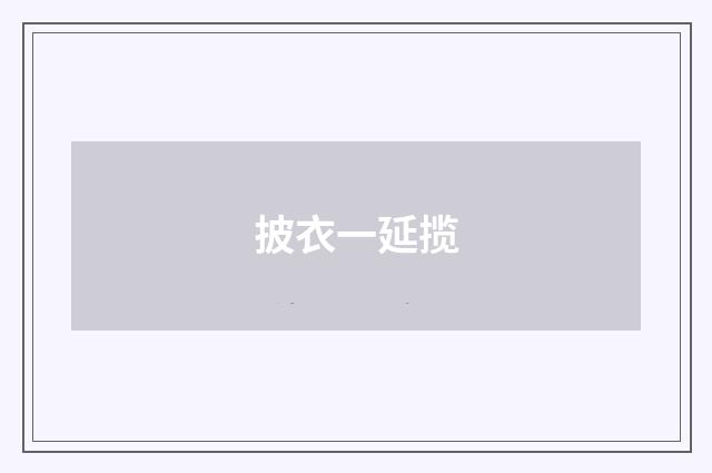 披衣一延揽