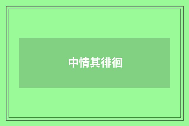 中情其徘徊