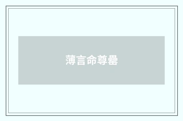 薄言命尊罍