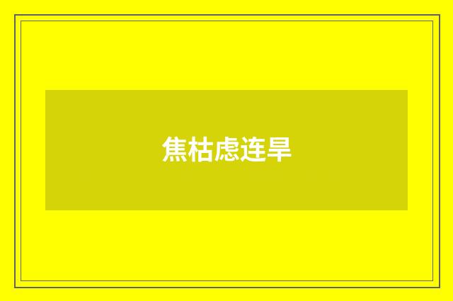 焦枯虑连旱