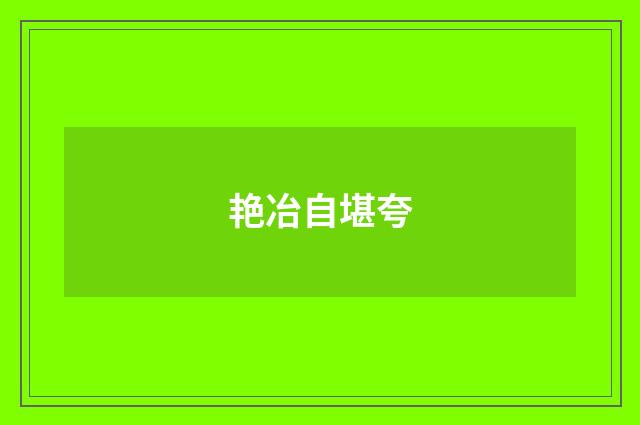 艳冶自堪夸