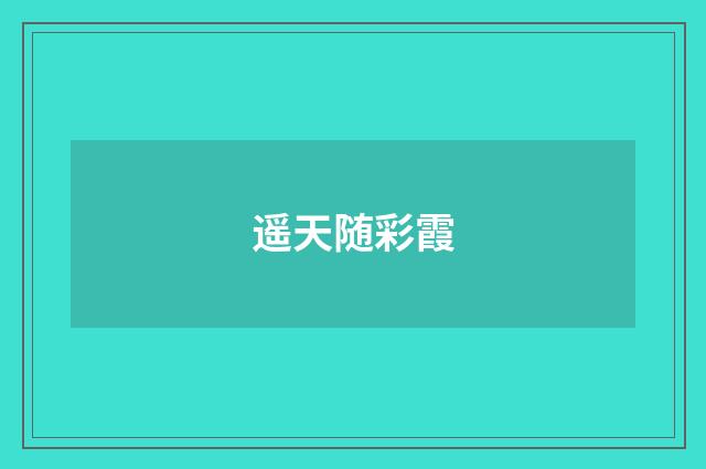 遥天随彩霞