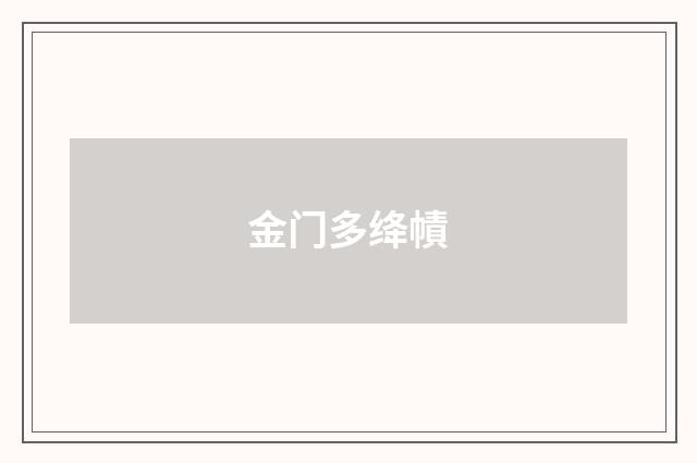 金门多绛幘