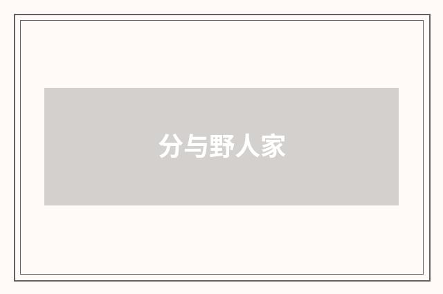 分与野人家
