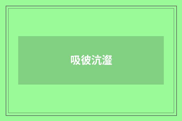 吸彼沆瀣