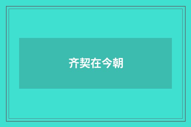 齐契在今朝