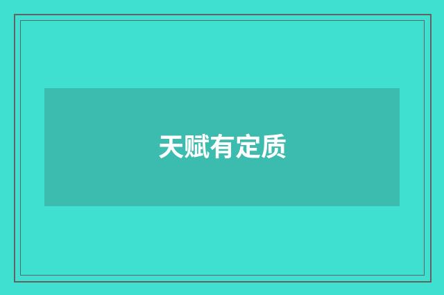 天赋有定质