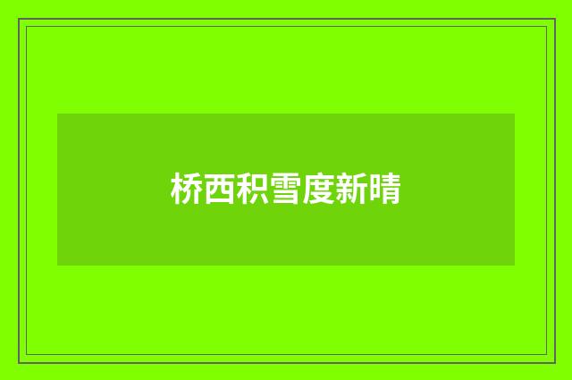 桥西积雪度新晴