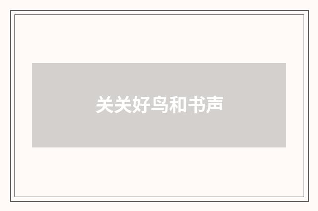 关关好鸟和书声