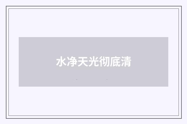 水净天光彻底清
