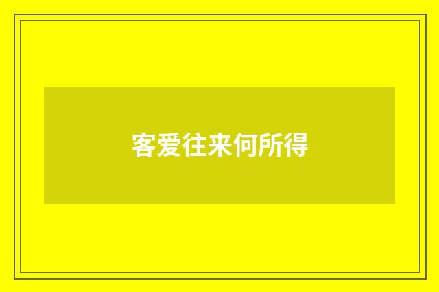 客爱往来何所得