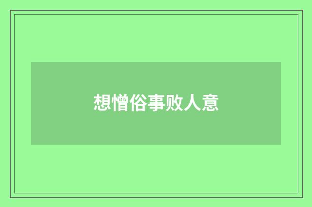想憎俗事败人意