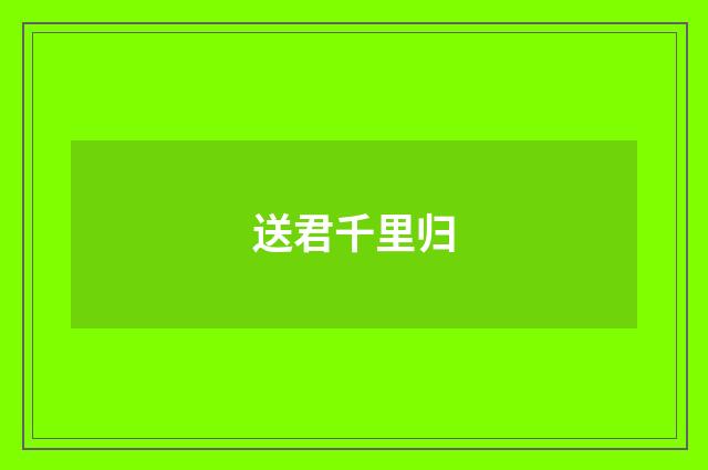 送君千里归