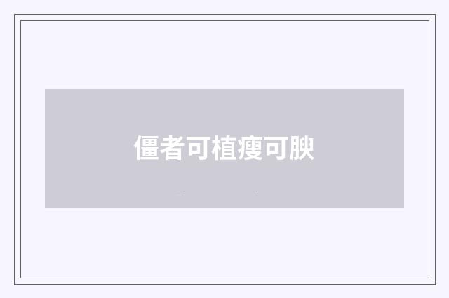 僵者可植瘦可腴