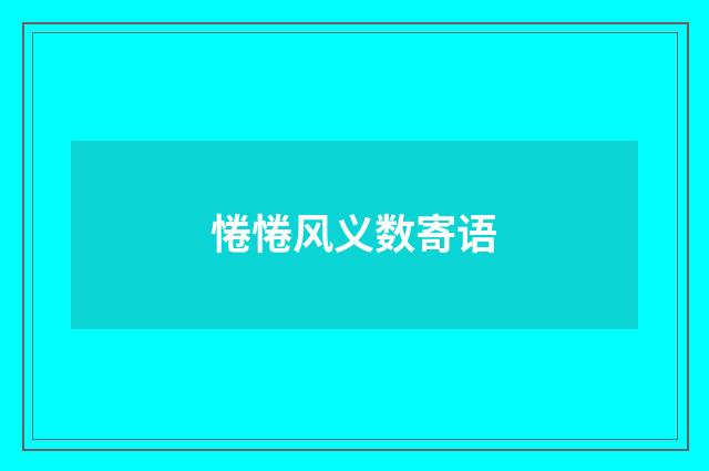 惓惓风义数寄语