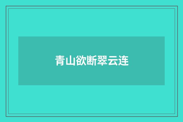 青山欲断翠云连
