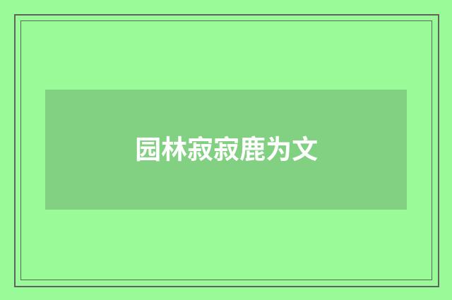 园林寂寂鹿为文