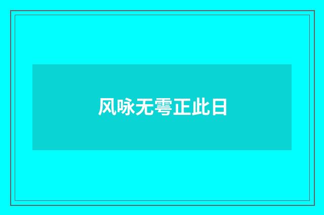 风咏无雩正此日